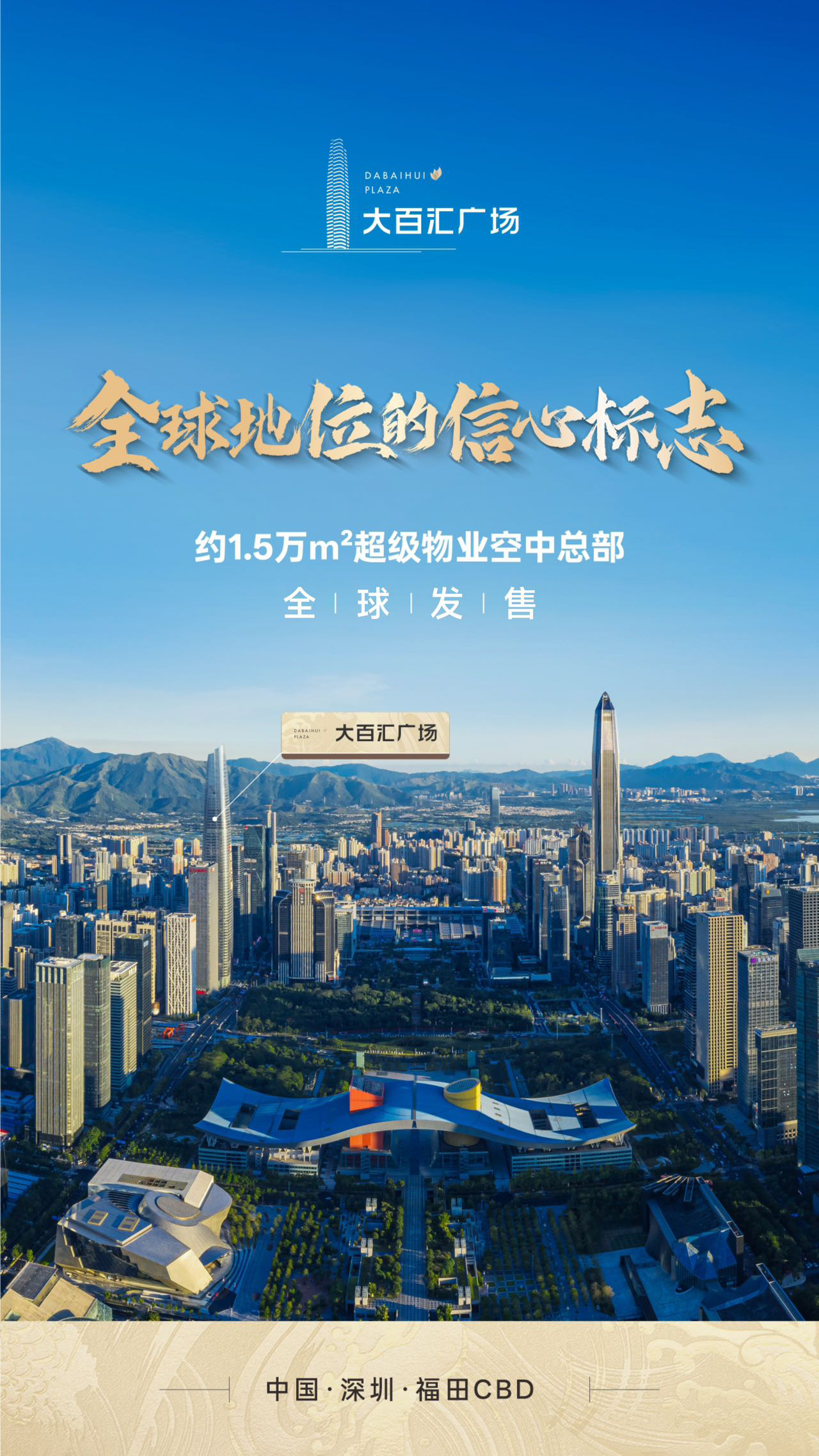 大百汇广场【私募证券大厦】全球地位的信息标志:深圳中轴:福田CBD:380米超甲级地标:深港金融中心:唯一可售地标资产:百万综合体:超甲级写字楼:深圳在售写字楼最高端 深圳中轴•福田CBD•380米超甲级地标:以非凡定制回应全球峰层的至高理想
