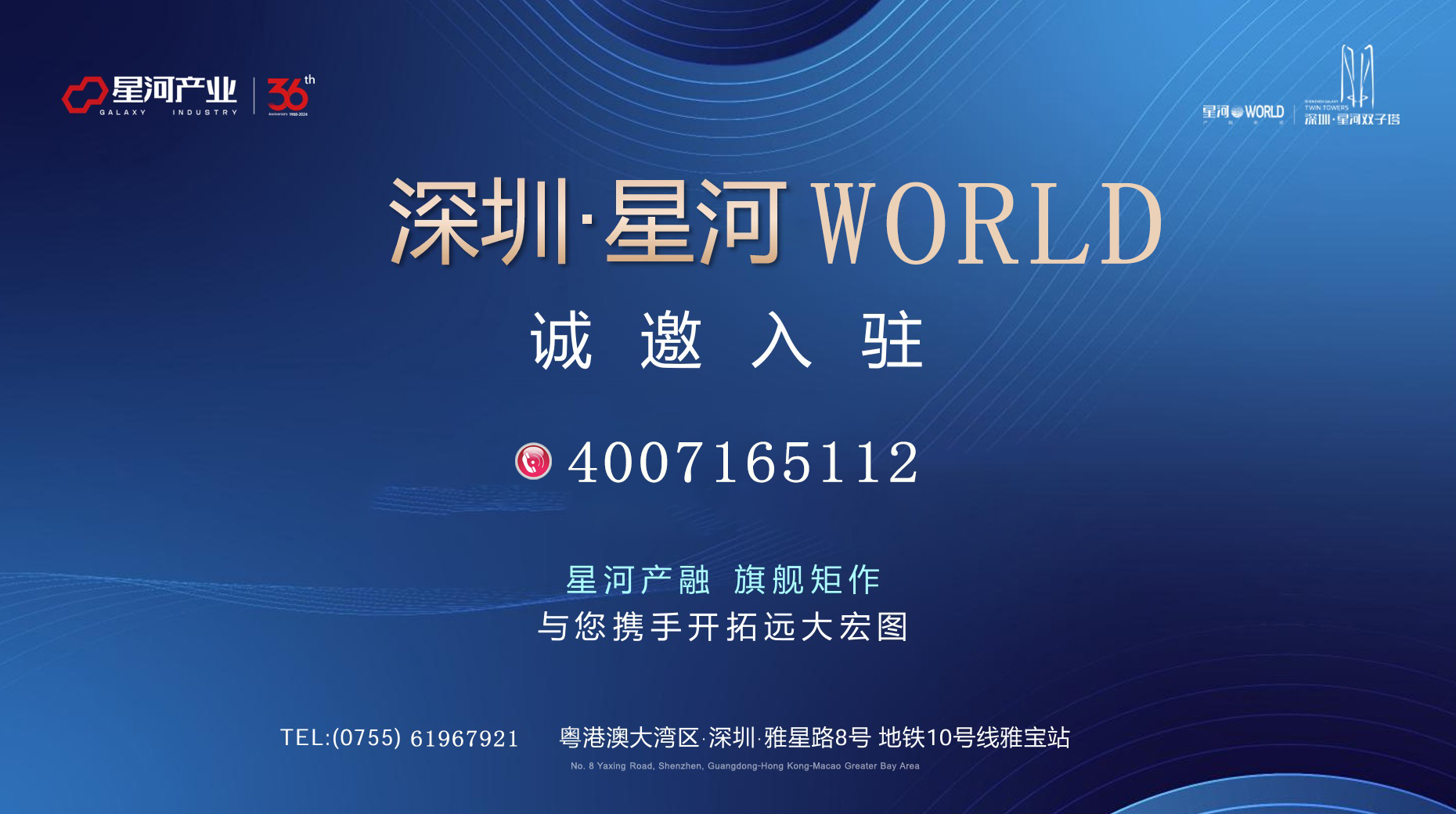 深圳•星河WORLD 诚邀入驻