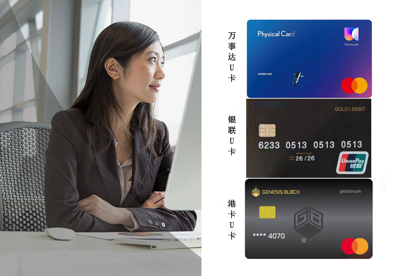 市场最好的 USDT数字资产卡:资费一览 凡事有过出金经验的交易者都知道:场外OTC或是交易所C2C都已经成为导致银行卡被非柜、冻结的重灾区,资金安全方面,不受出金者控制,由于商家利润成本在这里,绝大部分根本没有办法保证资金100%安全 很多人在场外找OTC被骗的不是少数:交易所又担心冻卡不敢交易 现在,有了安全的解决方案,但是应反洗钱监管要求,额度有限制,但是足够一些人的出金安全需求,提前是这些机构都是持牌合规运营 目前国际上:USDT数字资产转换法币,手续费在1%-2%,这是前端 然后是终端,法币消费、取现金,手续费在0%-2.5%, 总结来说:数字资产到消费,手续费在2%-3.5%;机构要成本,要赚钱,这些费用就是换取你出金安全的代价 在大陆:很多人把他们称为‘U卡’先解答疑难杂症 1、使用这些卡会不会被大陆监管 发卡机构是海外主体,受当地监管,遵守当地法律法规、反洗钱政策;不受大陆监管 2、我们使用这些卡在内地取现、消费,大陆知道吗? 知道:因为有CRS,但是这些消费卡,遵循反洗钱政策,当地法律法规,并且有合规的KYC,你的海外账户在大陆进行消费,生活取现,开卡机构提供美金和大陆银行等值结算,正常业务往来,你怕啥? 3、为什么说这种方式是安全的? 举例:你将你的USDT打进你的海外账户,这个机构将USDT兑换成美金(他们是合规的);那么你消费的时候,机构提供美金来给大陆银行结算成人民币,是不是很简单,你什么时候见过两个官方银行提供的结算资金有问题? 4、什么人都可以开这些账户? 理论上成年人都可以申请,国内和海外不是一套信用体系,即便内地信用不好也可以申请【信用问题特别严重例外】 5、怎么保证安全? 机构持牌运营:同时是银联、万事达、你担心的,在法律上,已经没有问题。你不会比他们更懂安全,你不相信这是你的问题;当然这些账户不建议重资产,不要忘记他是一个消费账户 怎么选择合适自己的卡片,上图,一目了然 万事达U卡 银联国际U卡 万事达U卡港卡U卡