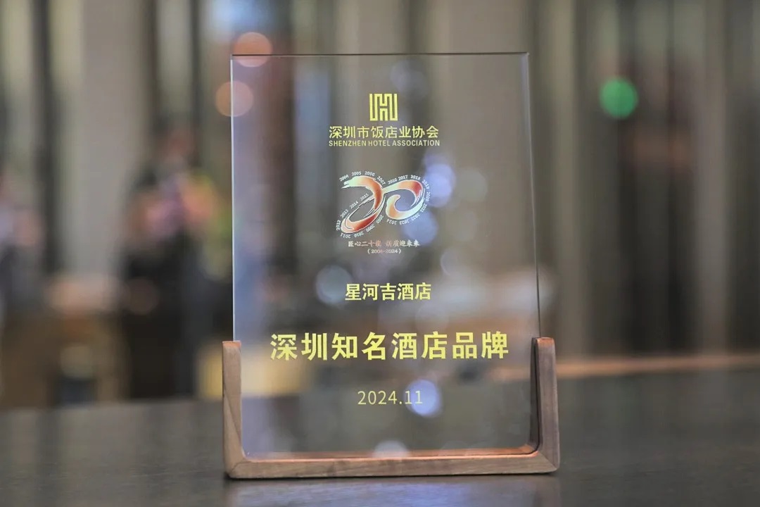 酒店坐落于深圳星河WORLD园区:毗邻中国最高等高双子塔——深圳星河双子塔。248间客房以现代设计平衡舒适与美感,更凭借银湖山郊野公园与雅宝水库的自然景观,为宾客打造“吉时享受”的居停体验。 “星河吉酒店”荣获深圳市饭店业协会 颁授“深圳知名酒店品牌”称号