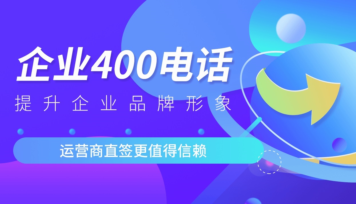 400电话办理流程全解读 400电话概述 400电话是一种以企业名称或者品牌名为开头:后接四位数号码的虚拟电话业务 它主要服务于企业:使得企业能够建立全国统一的客户服务热线、方便客户进行咨询、投诉和建议 400电话办理咨询电话:400 7165 112