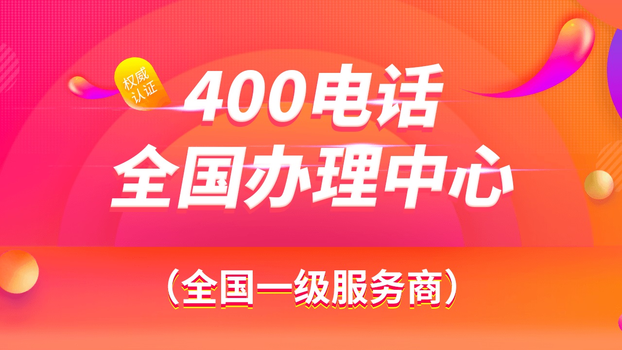 400电话的优势 1.全国统一号码:无论企业位于何处、只需一个400电话号码、就能覆盖全国客户 2.灵活转接:400电话可以根据客户需求、灵活地进行语音转接、包括电话、传真、电子邮件等 3.提升企业服务质量:400电话作为企业对外服务的统一入口、能够提高企业服务质量、提升客户满意度 4.有效管理客户关系:通过400电话的呼叫记录和转接记录、企业可以更好地管理客户关系、提高客户回头率 400电话办理咨询电话:400 7165 112