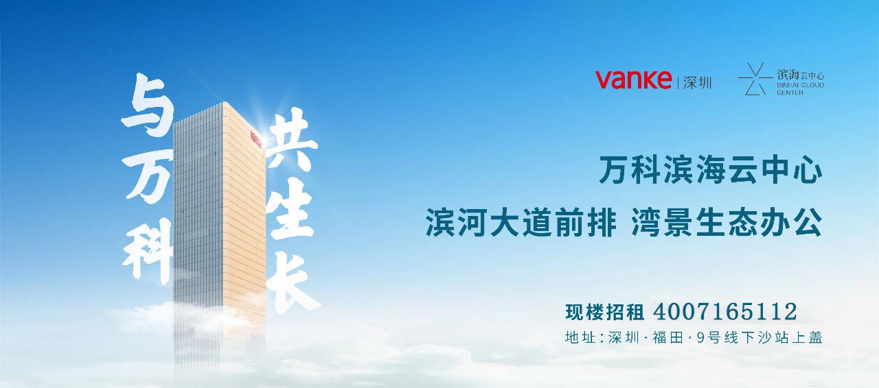 深圳·福田·车公庙·万科滨海云中心【滨海云中心】滨河大道前排 湾景写字楼 与万科 共生长 万科滨海云中心【滨海云中心】项目总建面6.1万平方,商业配套1.1万平方,写字楼5万平方,四条地铁线汇聚,拥有强大的辐射能力。35年:万科以远见卓识打造全新超甲级写字楼—滨海云中心。从大梅沙“平躺的摩天大厦”万科中心,到屹立于城市中心·深圳湾畔的云中心,始终以独特建筑理解、为高端办公提供人性化服务为本,致敬时代与城市