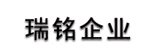 深圳瑞铭企业顾问有限公司