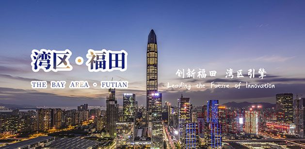 湾区 福田 创新福田 湾区引擎