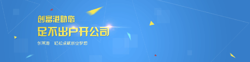 深圳 申请创业和场地补贴 注册公司 地址挂靠 银行开户 记账做账报税 足不出户开公司 轻松成就创业梦想