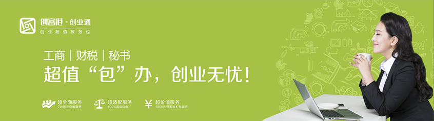 深圳 申请创业和场地补贴 注册公司 地址挂靠 银行开户 记账做账报税 工商 财税 秘书 超值 包办 创业无忧