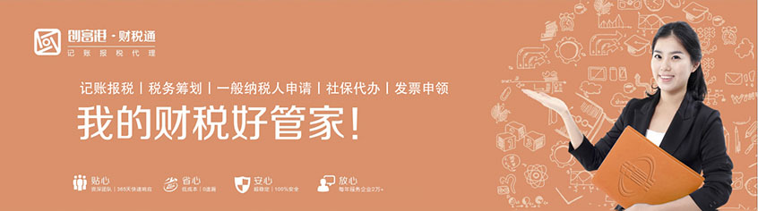 深圳 申请创业和场地补贴 注册公司 地址挂靠 银行开户 记账做账报税 税务筹划 一般纳税人申请 社保代办 发票申请 我的财税好管家
