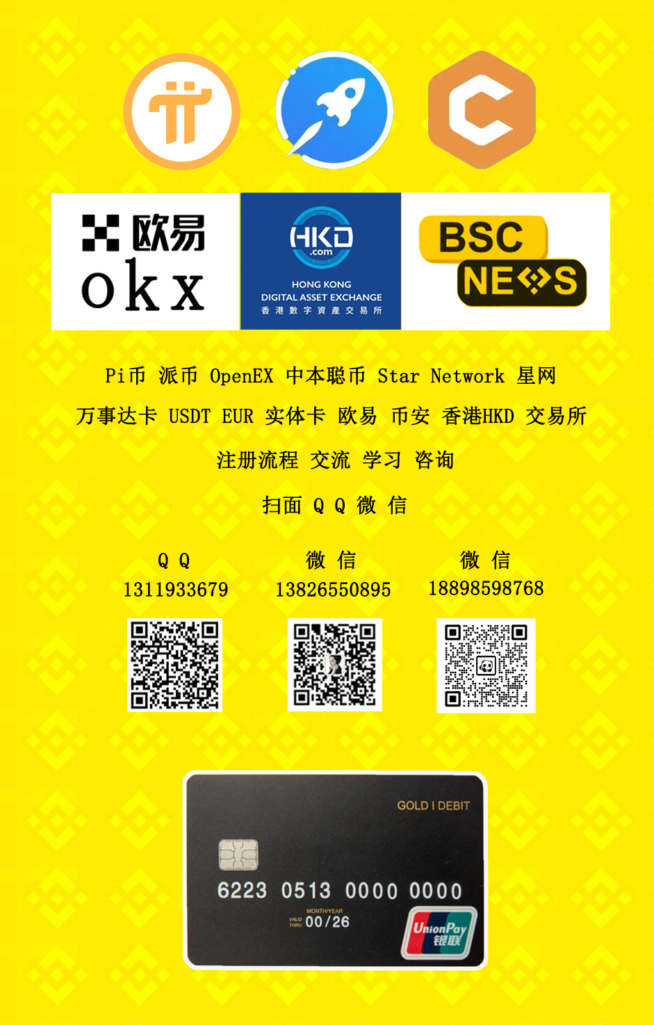 Pi币派币 OpenEX 中本聪币 Star Network 星网  万事达卡 USDT EUR 实体卡 欧易 币安 香港HKD 交易所  注册流程交流学习咨询  扫面 Q Q 微信  Q Q:1311933679  微信:13826550895