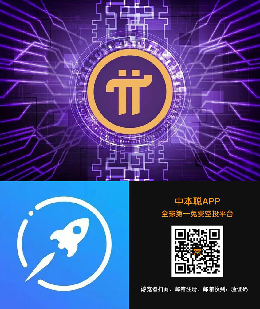 点击这里链接进入 全球三大供应链 Pi币 Star Network 星网 CORE“酷尔币”中本聪 OpenEX (OEX)空投 区块链 全球三大供应链 Pi币 Star Network 星网 CORE“酷尔币”中本聪 OpenEX 空投 web3.0 去中心化