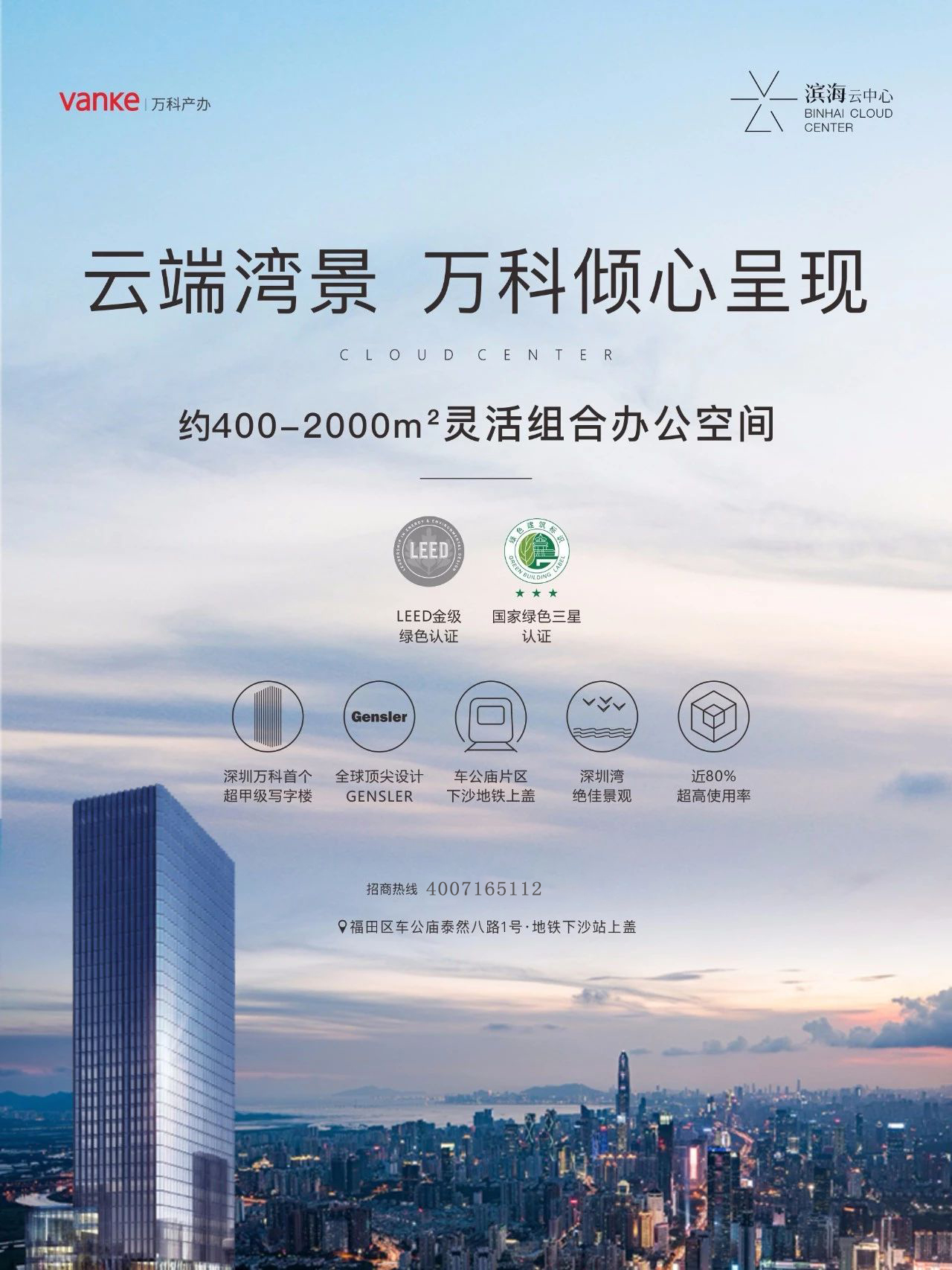 滨海云中心【万科滨海云中心】仅剩少量单位:目前火热抢租中  大厦名称:滨海云中心【万科滨海云中心】  物业性质:甲级写字楼  物业级别:甲级  所属商圈:福田区 车公庙  层 数:34层【地下4层】  可租楼层:3-33层  管理费+空调费:32元/平米/月  出租租金:面议  滨海云中心【万科滨海云中心】租赁中心  滨海云中心【万科滨海云中心】租赁中心电话:400 7165 112  租赁状况:精装修、豪华装修、清水房、全办公家私、空房:任意选择  出租面积:200㎡、275㎡、338㎡、530㎡、735、1009㎡、整层:2100㎡、多层连层:面积任意组合  另有:联合办公:共享空间 出租  另有少量楼层:适合行业:【医美】【银行】【瑜伽•塑形】【美容养生】【教育培训】【SPA 养生按摩】【特色厅吧】【健身】【美甲】【护发植发】【休闲•商务会所】  物业管理:万科物业  开发商:万科企业股份有限公司   使用率:67%到80%以上  层 高:4.3米  净 高:3.1米  电 梯:20台原装进口通力电梯  车 位:地下211个  VIP总裁专用楼层、看永久海景、稀缺9.4米层高、带空中花园  总建面:82000㎡   办公面积:62000㎡  项目地址:广东省深圳市福田区沙头街道天安社区泰然八路3号