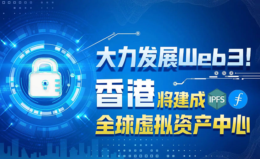 香港 大力发展 web3.0 全球虚拟资产中心