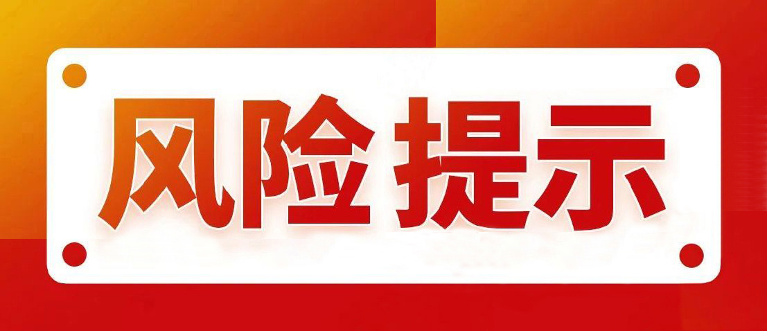 七家协会联合发布关于防范涉虚拟货币等非法活动的风险提示 2025年12月5日:中国互联网金融协会等发布关于防范涉虚拟货币等非法活动的风险提示称,近期,与虚拟货币相关的概念快速升温,一些不法分子借机鼓吹有关交易炒作活动,打着稳定币、空气币(π币等)、现实世界资产(RWA)代币、“挖矿”的幌子开展非法集资、传销诈骗等非法活动,并使用虚拟货币转移违法犯罪所得,严重侵害了社会公众的财产安全,扰乱经济金融正常秩序。 为进一步贯彻落实中国人民银行、金融监管总局、中国证监会等部门发布的《关于防范代币发行融资风险的公告》《关于进一步防范和处置虚拟货币交易炒作风险的通知》等要求,落实打击虚拟货币交易炒作工作协调机制会议精神,中国互联网金融协会、中国银行业协会、中国证券业协会、中国证券投资基金业协会、中国期货业协会、中国上市公司协会、中国支付清算协会联合就有关风险进行提示。 风险提示指出,虚拟货币价格大起大落,波动剧烈,常被用于投机炒作和传销诈骗等非法活动,请社会公众切实增强风险意识和识别能力,守护好自己的“钱袋子”,切勿参与虚拟货币、现实世界资产代币相关活动,以及借虚拟货币“挖矿”名义开展的非法集资和非法发行证券活动。远离虚拟货币、现实世界资产代币,以免卷入相关违法犯罪活动,谨防加入推广虚拟货币、现实世界资产代币业务活动的社群,警惕含有虚拟货币、现实世界资产代币历史收益、买卖建议或投机前景的虚假宣传,拒绝点击含有境外虚拟货币、现实世界资产代币交易平台的链接及二维码等访问渠道。如发现任何涉及虚拟货币、现实世界资产代币相关业务活动的线索,及时向有关监管部门举报,对其中涉嫌违法犯罪的,及时向公安机关报案。